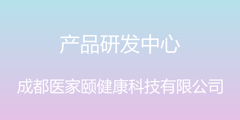 产品研发中心 - 成都医家颐健康科技有限公司