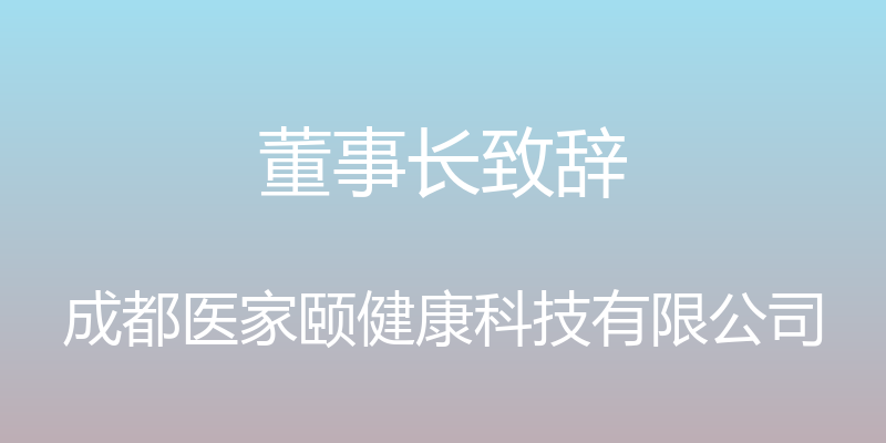 董事长致辞 - 成都医家颐健康科技有限公司