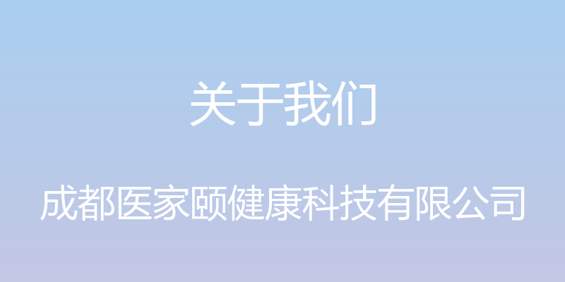 关于我们 - 成都医家颐健康科技有限公司