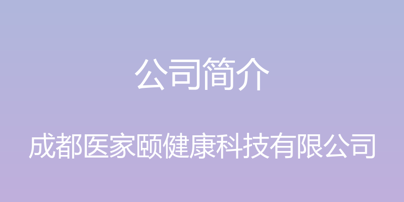 公司简介 - 成都医家颐健康科技有限公司