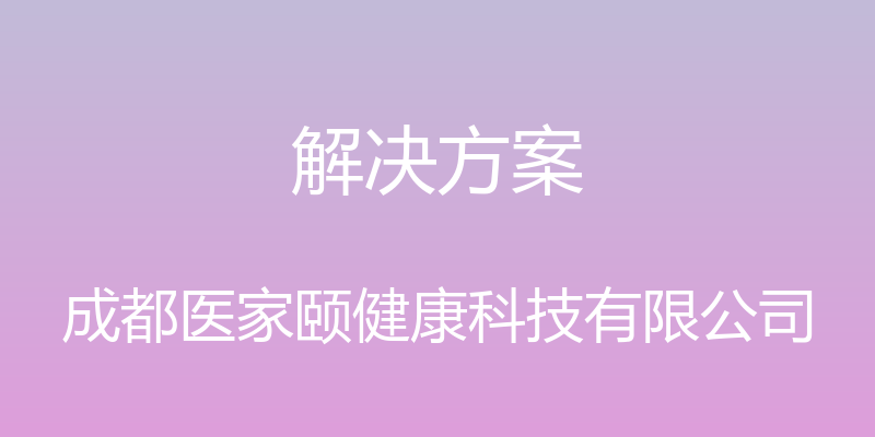 解决方案 - 成都医家颐健康科技有限公司