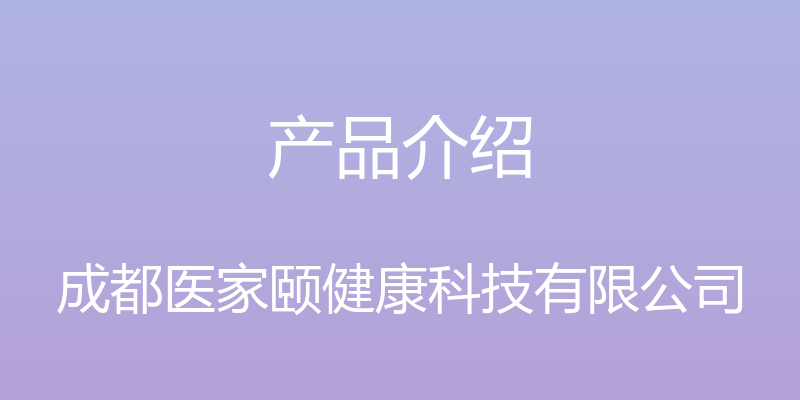 产品介绍 - 成都医家颐健康科技有限公司