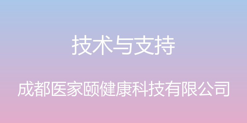 技术与支持 - 成都医家颐健康科技有限公司