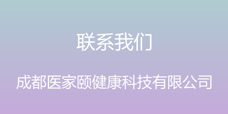 联系我们 - 成都医家颐健康科技有限公司