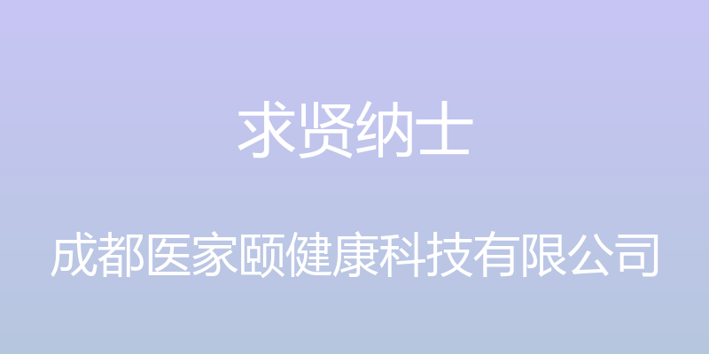 求贤纳士 - 成都医家颐健康科技有限公司