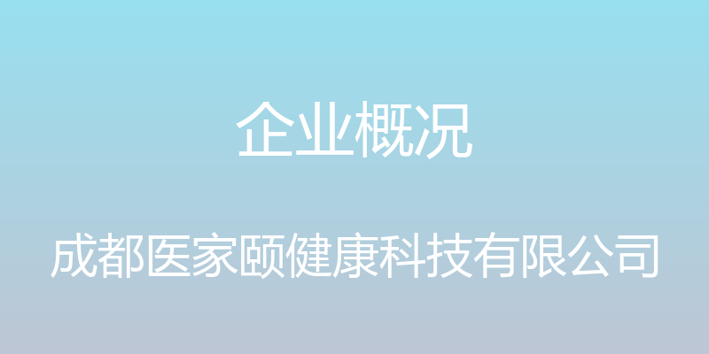 企业概况 - 成都医家颐健康科技有限公司