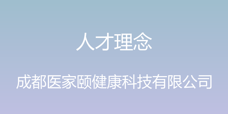 人才理念 - 成都医家颐健康科技有限公司