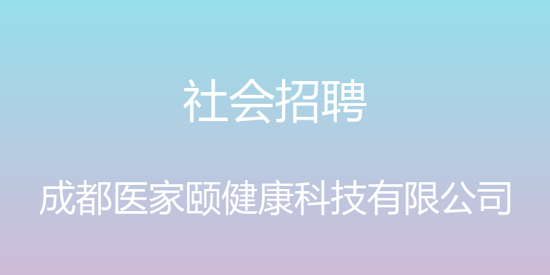 社会招聘 - 成都医家颐健康科技有限公司