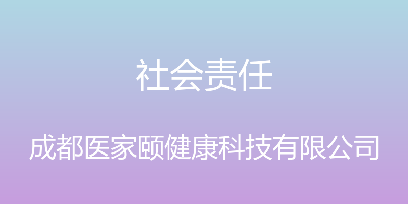 社会责任 - 成都医家颐健康科技有限公司