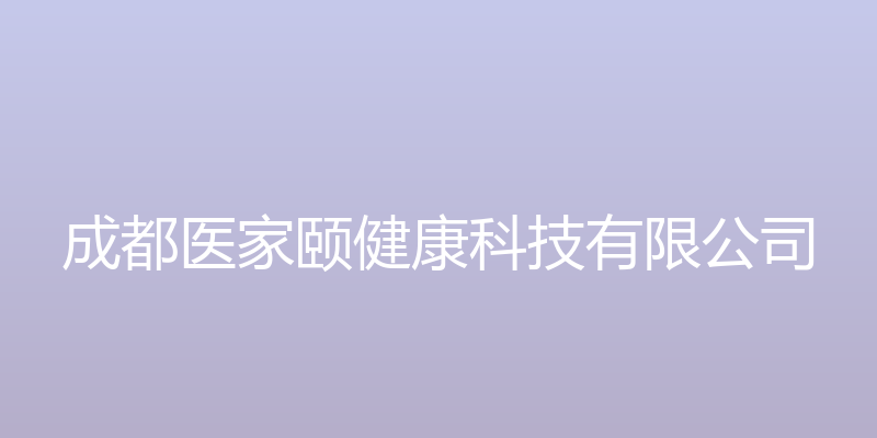 成都医家颐健康科技有限公司