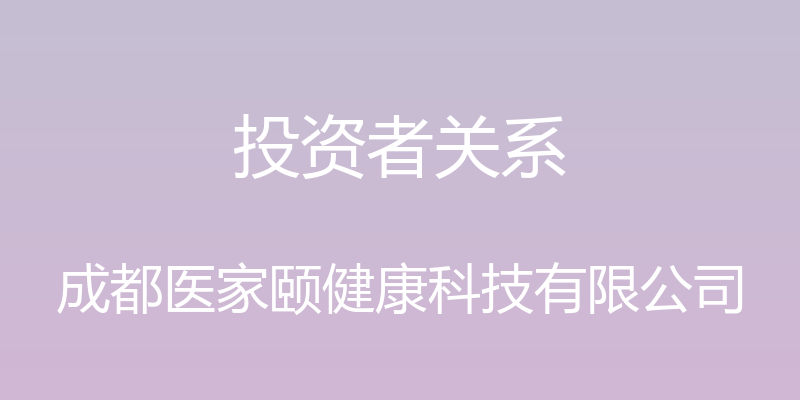 投资者关系 - 成都医家颐健康科技有限公司