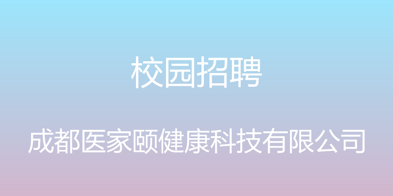 校园招聘 - 成都医家颐健康科技有限公司