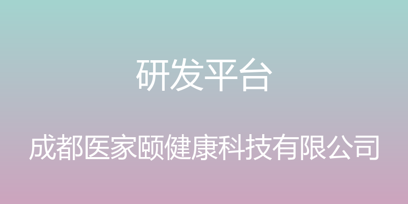 研发平台 - 成都医家颐健康科技有限公司