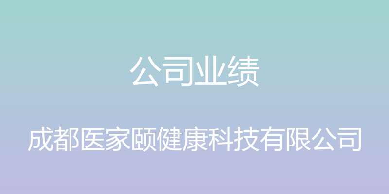 公司业绩 - 成都医家颐健康科技有限公司