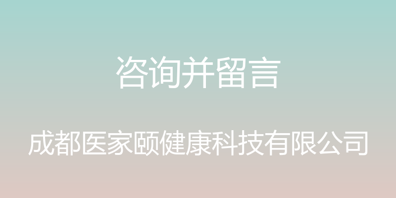 咨询并留言 - 成都医家颐健康科技有限公司