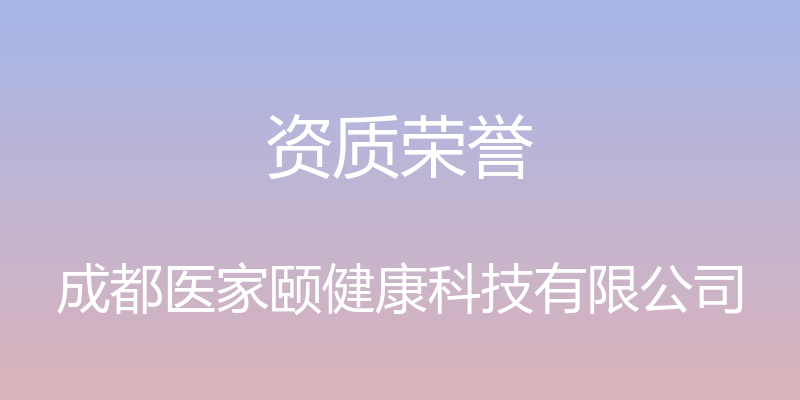 资质荣誉 - 成都医家颐健康科技有限公司